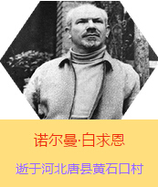 Z(Henry Norman Bethune189034-19391112)t(y)W(xu)ʿôt(y)t(y)(chung)ߡ˵x1938331I(lng)һɼô˺˽Mɵt(y)ꠁЇӰëɖ|HнҊ˰һ19381119392t(y)꠵ɽ㱱ͼǰM(jn)Б(zhn)ؾ4г750ǧg(sh)300δT 19391112ѪYt(y)ΟoЧںӱʡƿhSʯڴK49q