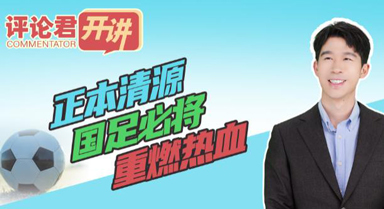 正本清源，國足必將重燃熱血