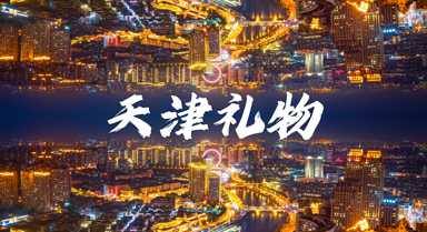介就是天津｜天津禮物