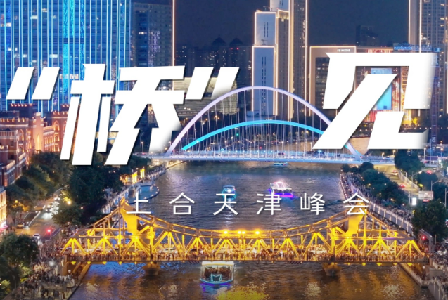 “橋”見(jiàn)上合天津峰會(huì)，歡迎八方來(lái)客