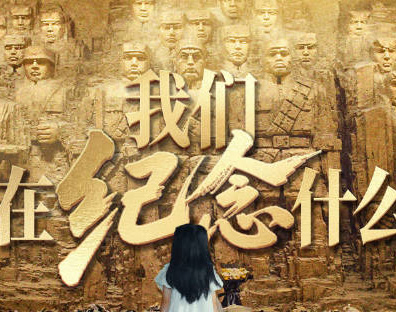 如果有人要問，我們在紀(jì)念什麼