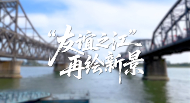 邊城見聞︱“友誼之江”再繪新景