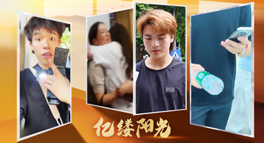 億縷陽光丨拾金見“金”